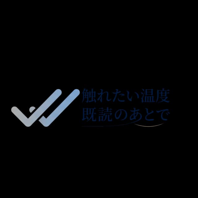 触れたい温度、既読のあとで
